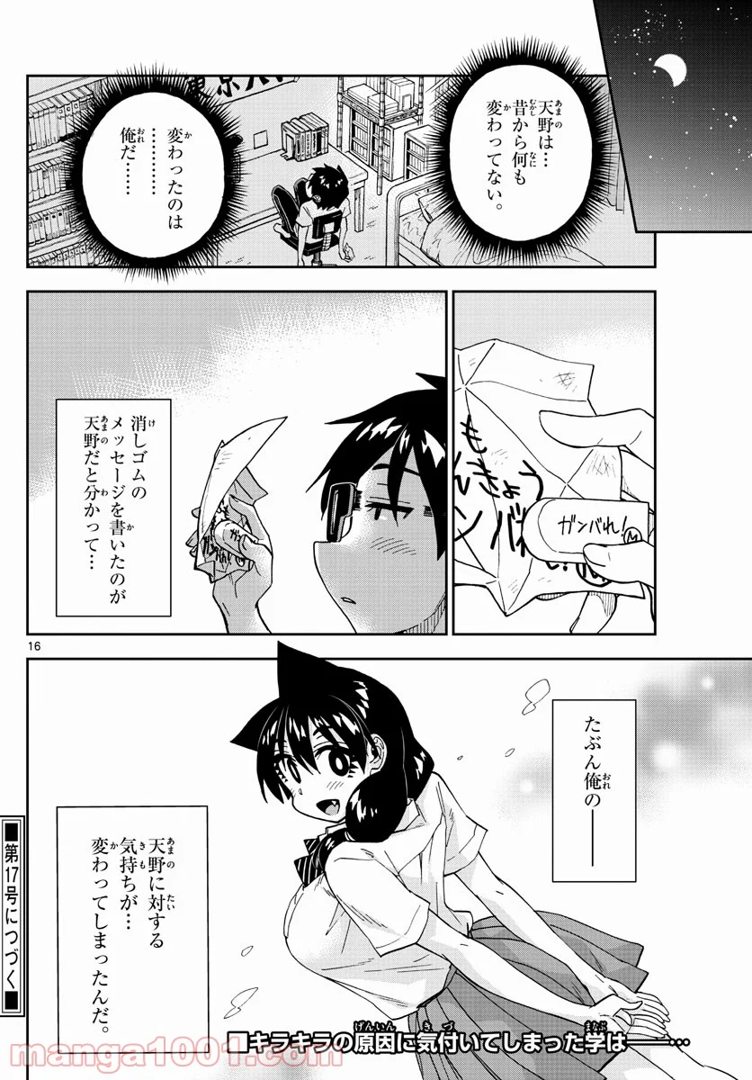 天野めぐみはスキだらけ! - 第257話 - Page 16