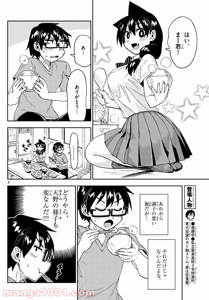 天野めぐみはスキだらけ! - 第257話 - Page 4