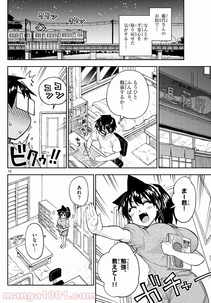 天野めぐみはスキだらけ! - 第257話 - Page 10