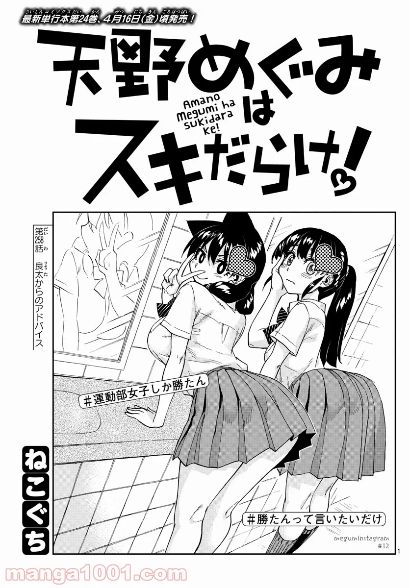 天野めぐみはスキだらけ! - 第258話 - Page 1