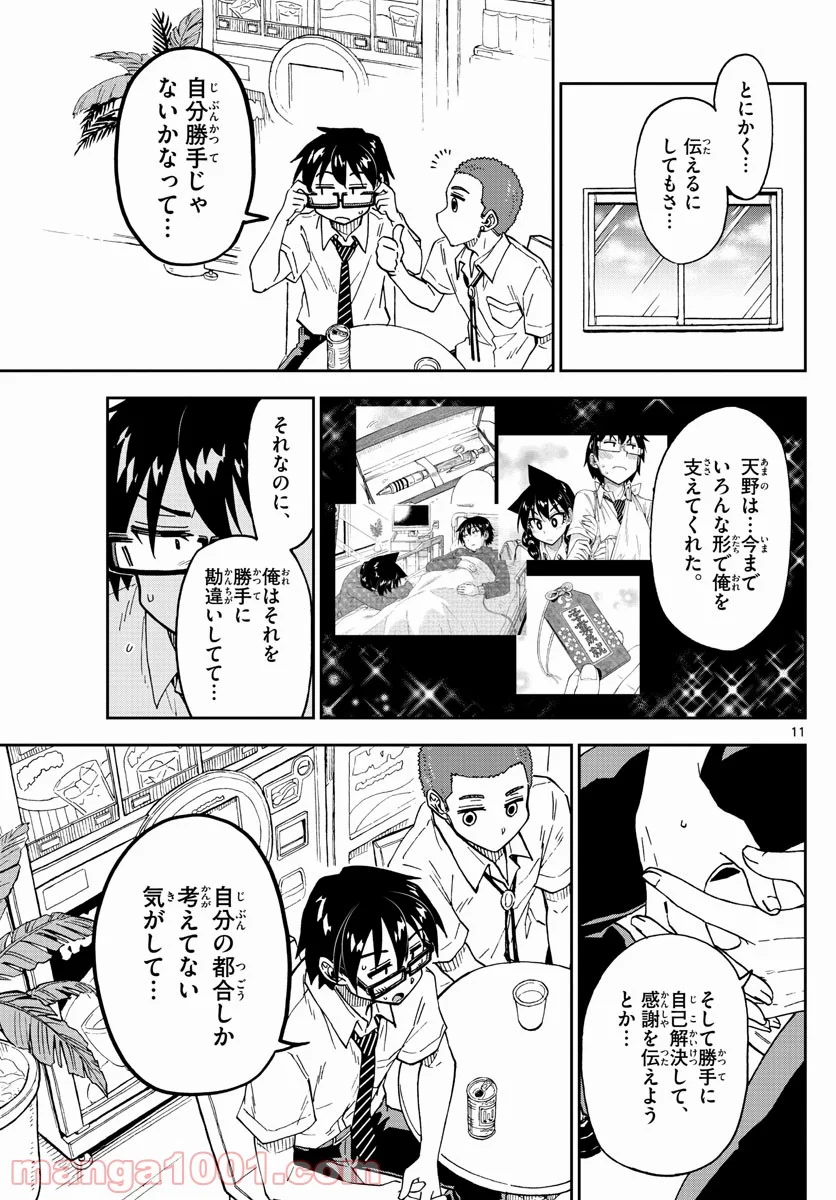 天野めぐみはスキだらけ! - 第258話 - Page 11