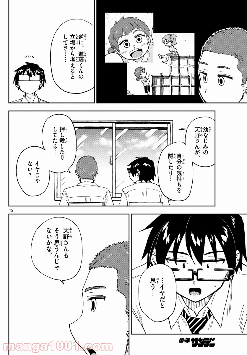 天野めぐみはスキだらけ! - 第258話 - Page 12