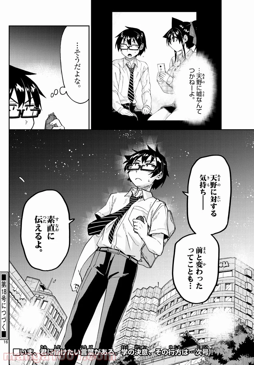 天野めぐみはスキだらけ! - 第258話 - Page 16