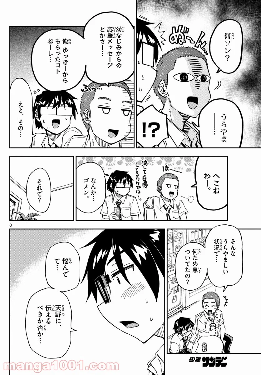 天野めぐみはスキだらけ! - 第258話 - Page 8