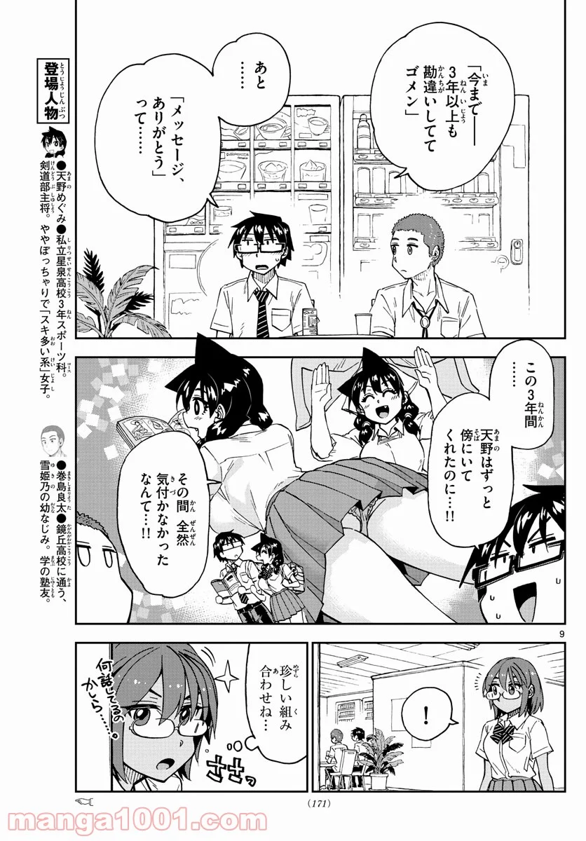 天野めぐみはスキだらけ! - 第258話 - Page 9