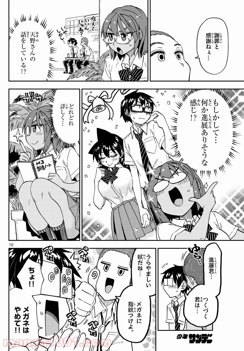 天野めぐみはスキだらけ! - 第258話 - Page 10