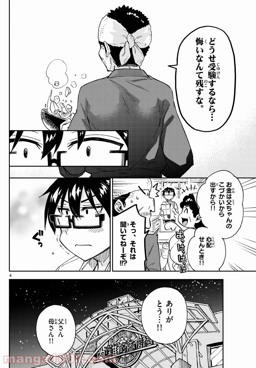 天野めぐみはスキだらけ! - 第259話 - Page 4