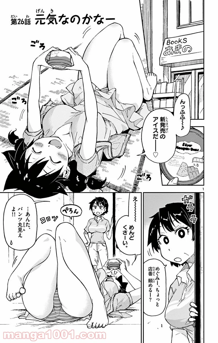 天野めぐみはスキだらけ! - 第26話 - Page 1