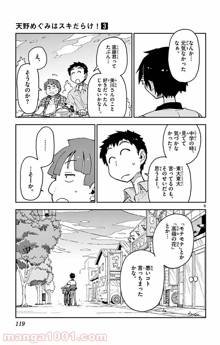 天野めぐみはスキだらけ! - 第26話 - Page 9