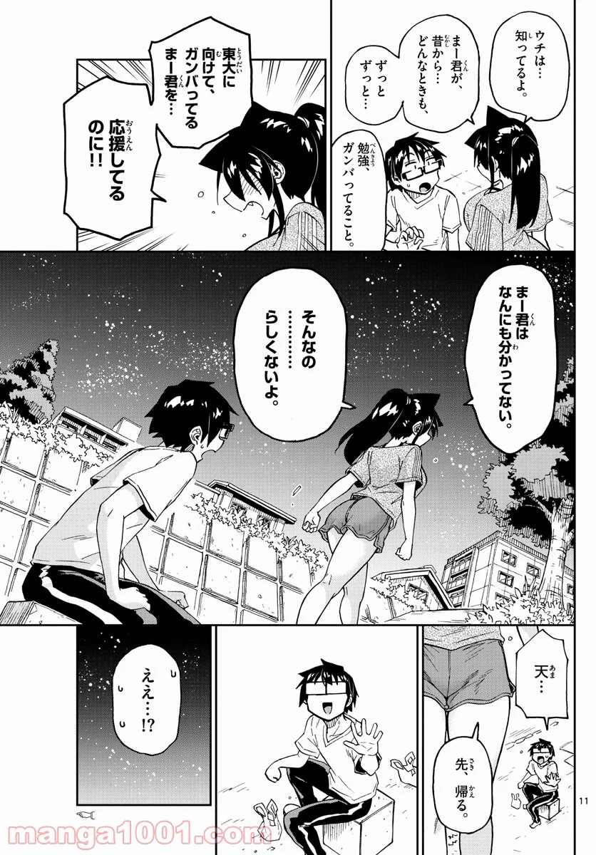 天野めぐみはスキだらけ! - 第260話 - Page 11