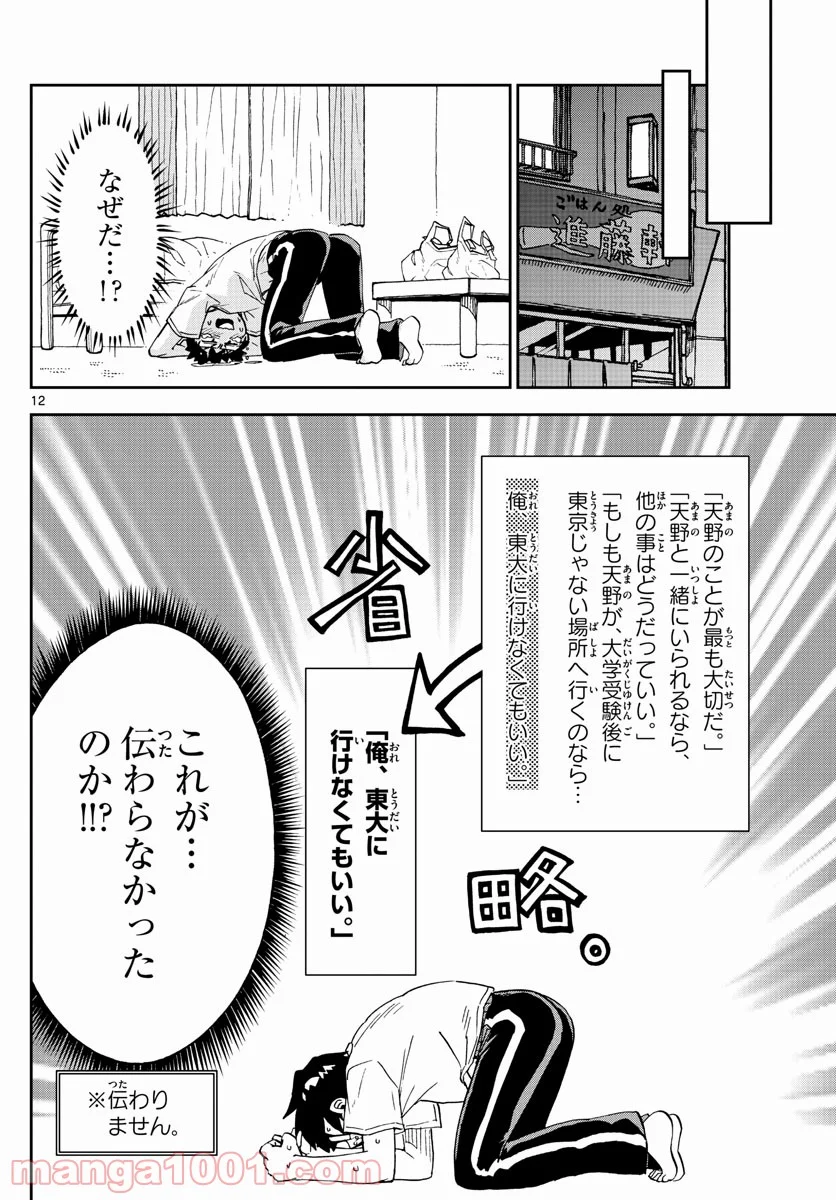 天野めぐみはスキだらけ! - 第260話 - Page 12