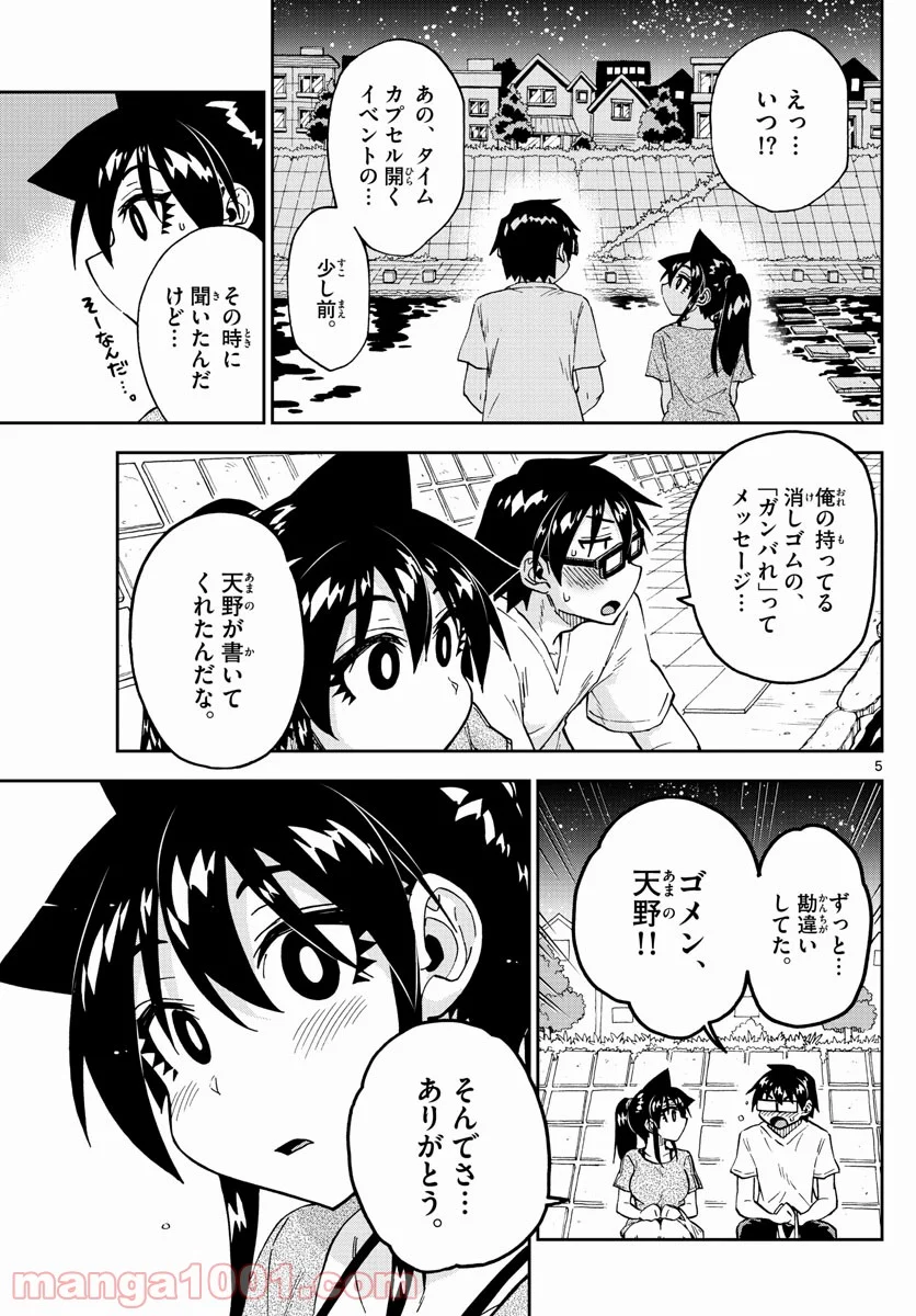 天野めぐみはスキだらけ! - 第260話 - Page 5