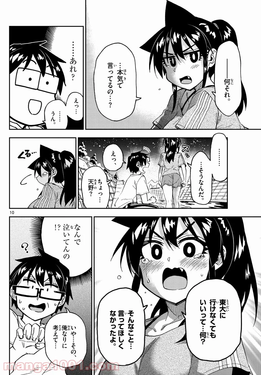 天野めぐみはスキだらけ! - 第260話 - Page 10