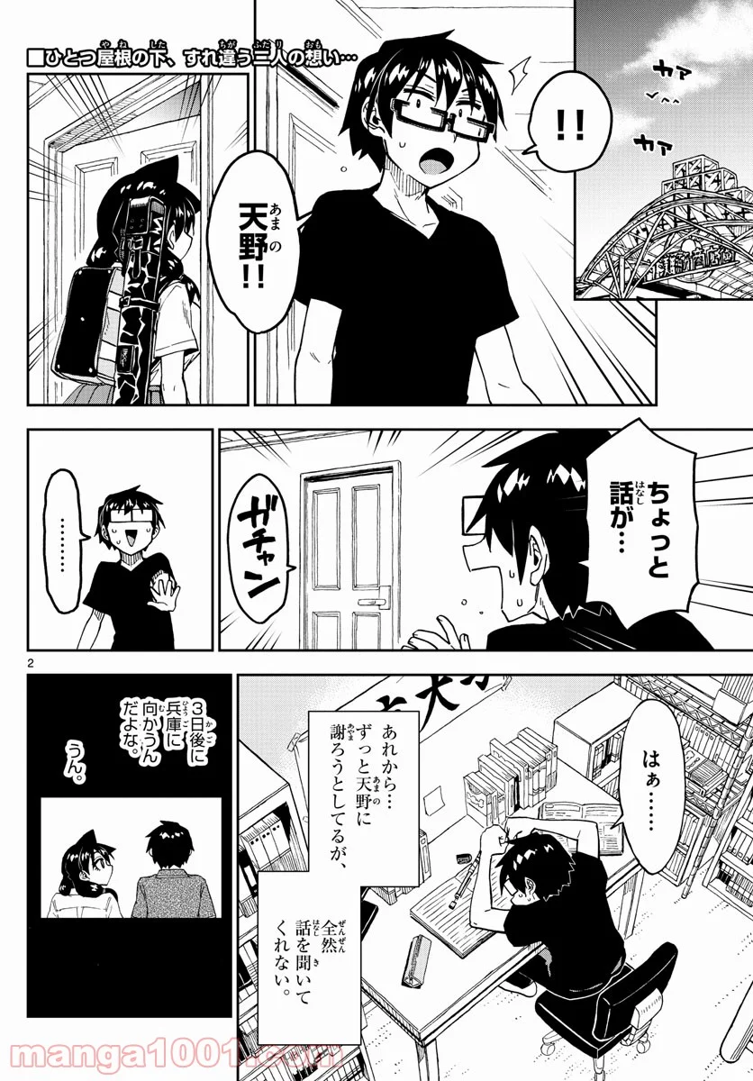 天野めぐみはスキだらけ! - 第261話 - Page 2