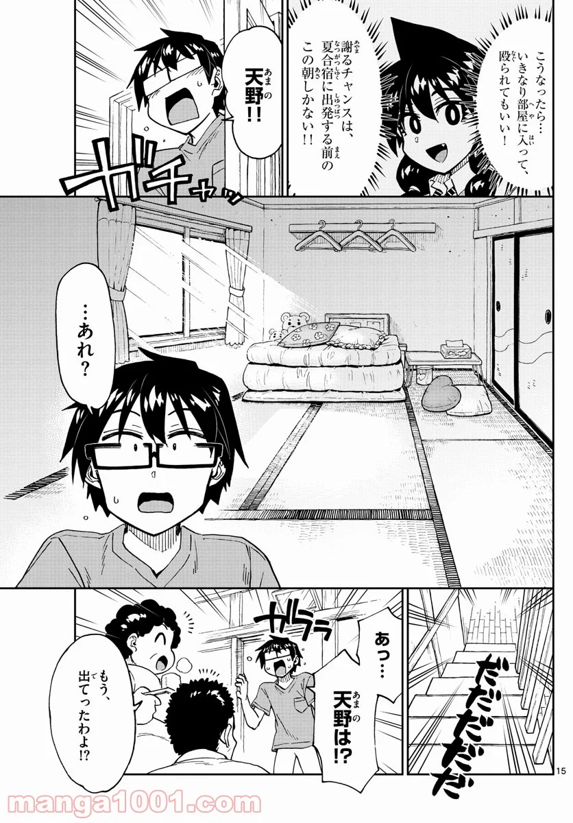 天野めぐみはスキだらけ! - 第261話 - Page 15