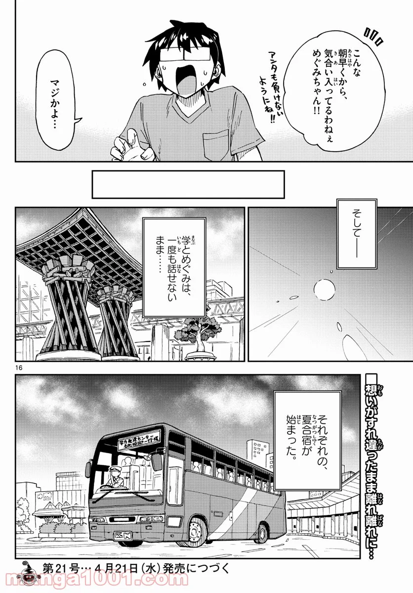 天野めぐみはスキだらけ! - 第261話 - Page 16