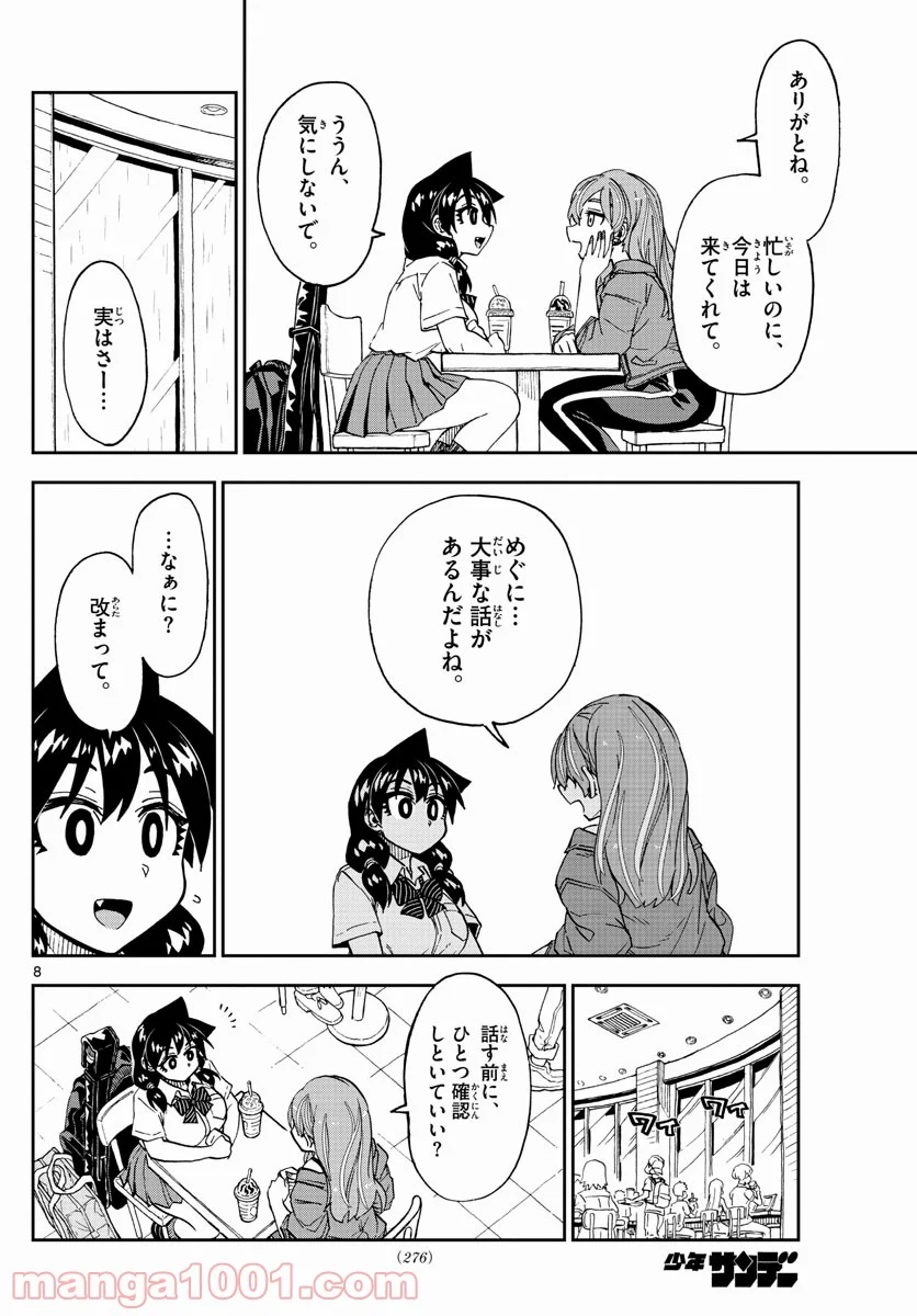 天野めぐみはスキだらけ! - 第261話 - Page 8