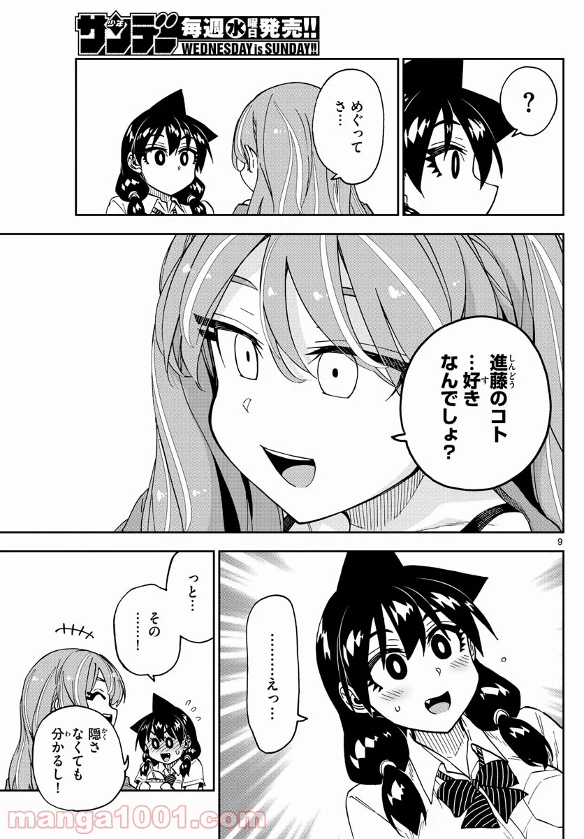 天野めぐみはスキだらけ! - 第261話 - Page 9