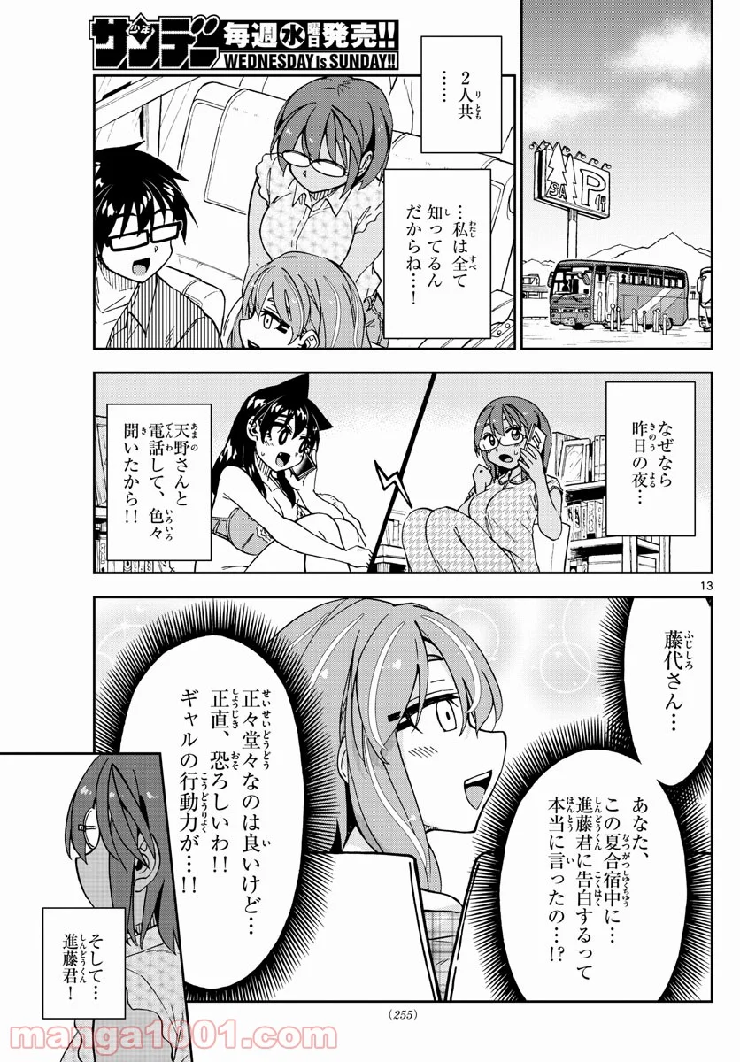 天野めぐみはスキだらけ! - 第262話 - Page 13