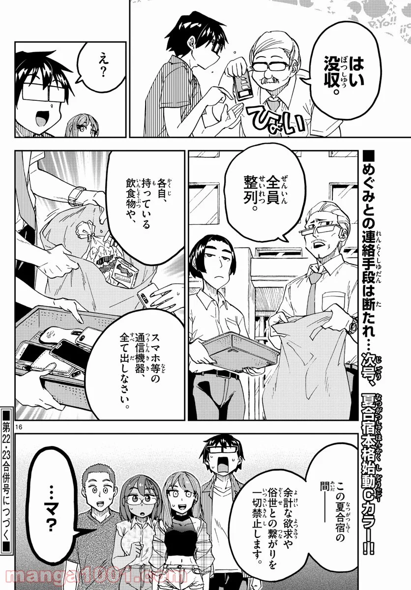 天野めぐみはスキだらけ! - 第262話 - Page 16