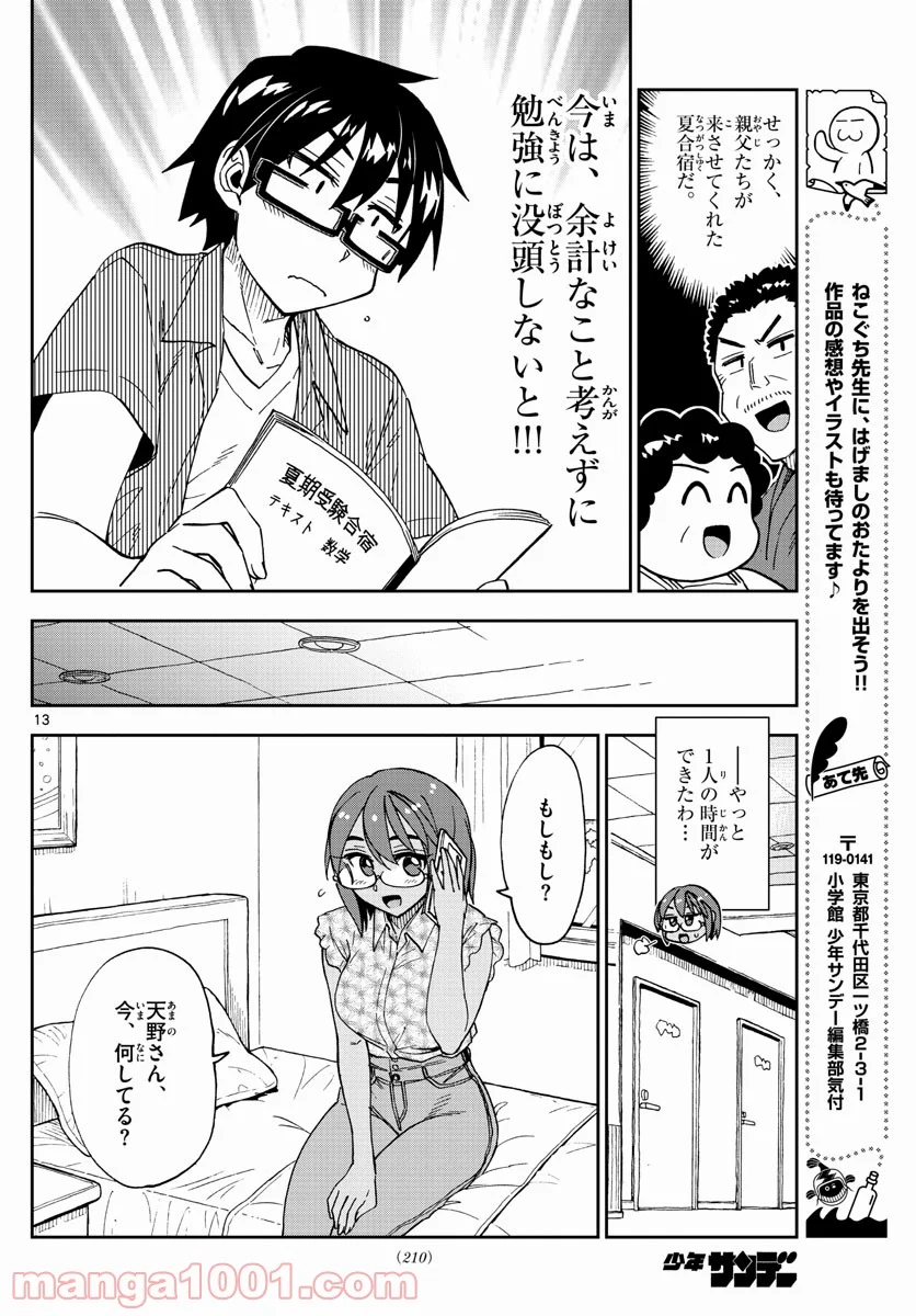 天野めぐみはスキだらけ! - 第263話 - Page 13