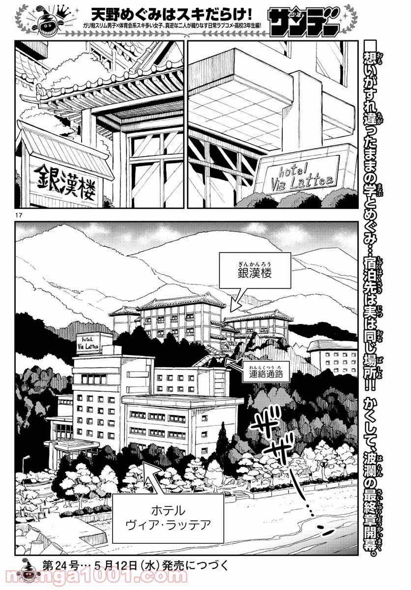 天野めぐみはスキだらけ! - 第263話 - Page 17