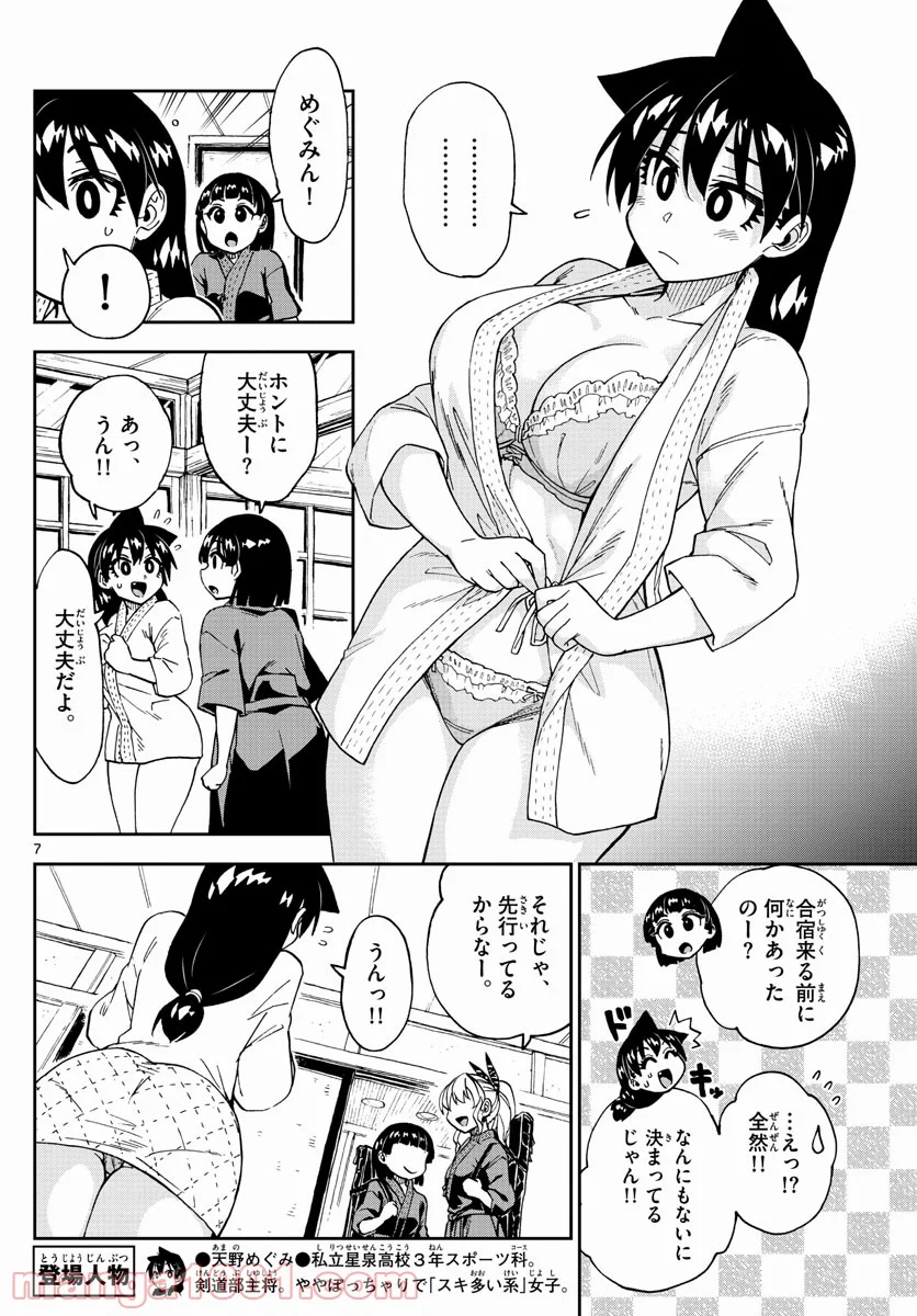 天野めぐみはスキだらけ! - 第263話 - Page 7