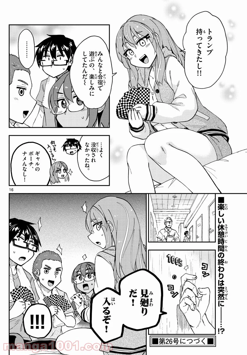 天野めぐみはスキだらけ! - 第265話 - Page 16