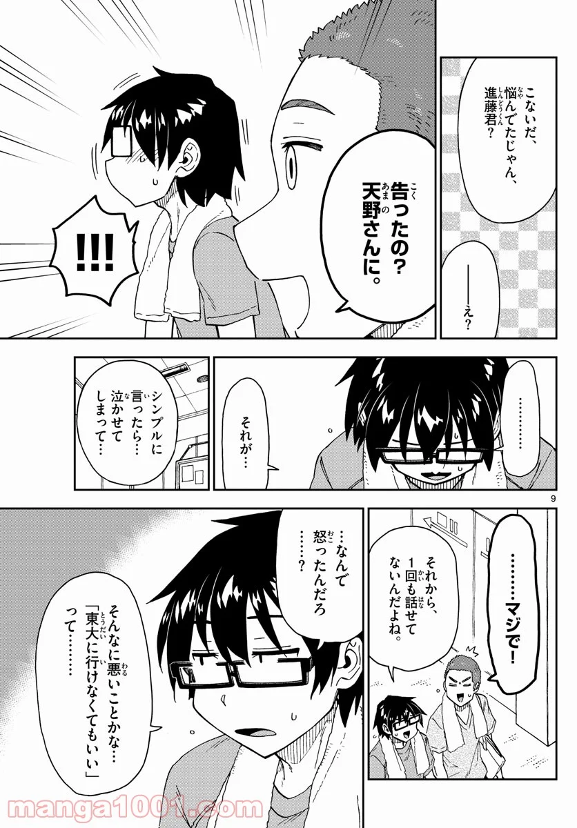 天野めぐみはスキだらけ! - 第265話 - Page 9