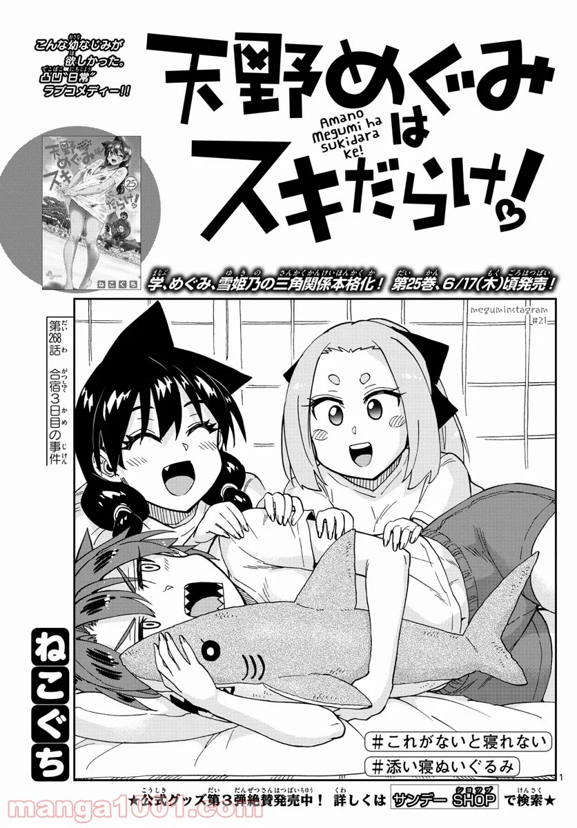 天野めぐみはスキだらけ! - 第268話 - Page 1