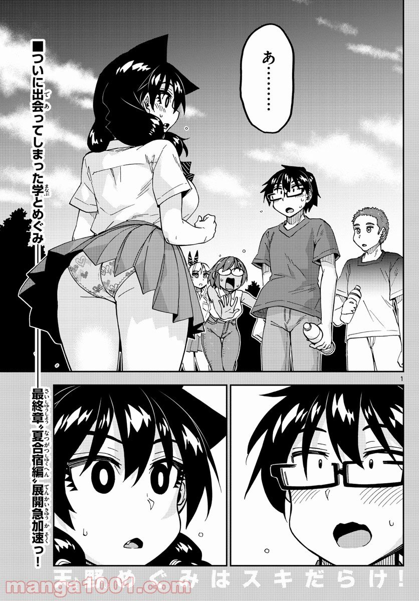 天野めぐみはスキだらけ! - 第269話 - Page 1