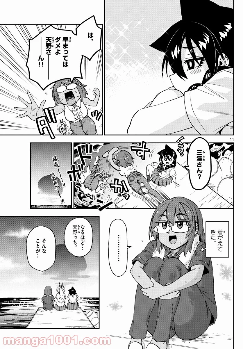 天野めぐみはスキだらけ! - 第269話 - Page 11