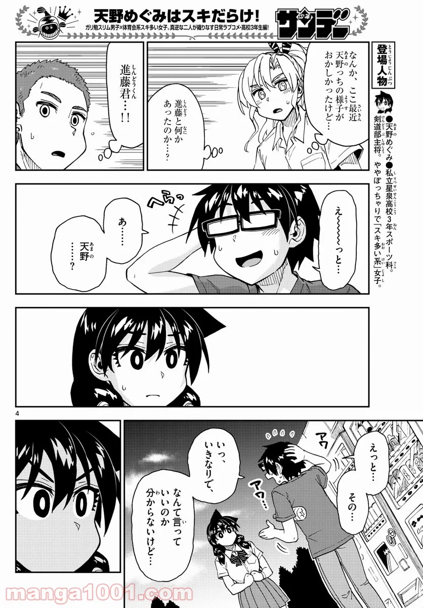 天野めぐみはスキだらけ! - 第269話 - Page 4