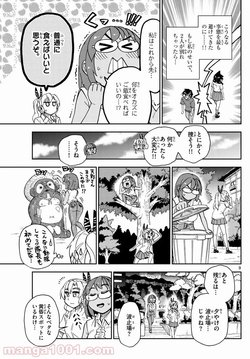 天野めぐみはスキだらけ! - 第269話 - Page 9