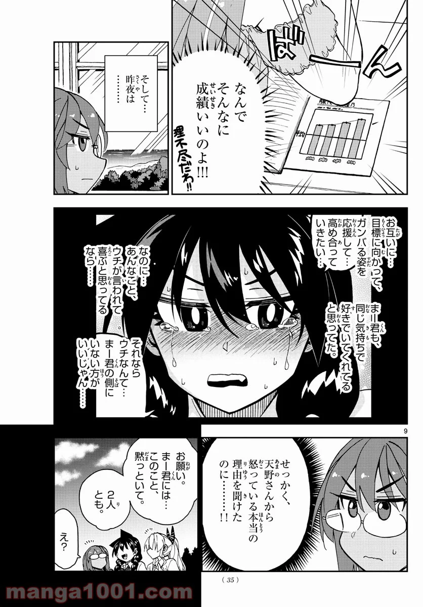 天野めぐみはスキだらけ! - 第270話 - Page 9