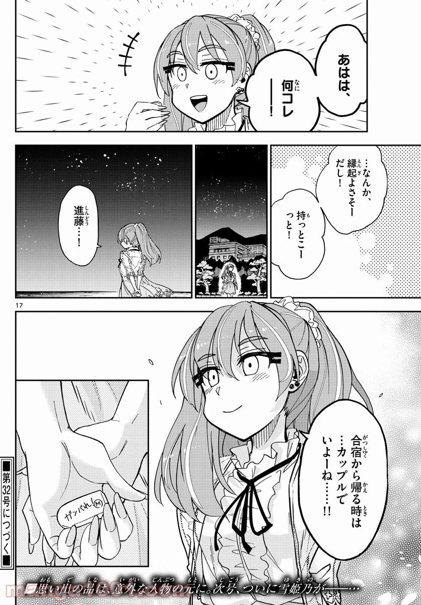 天野めぐみはスキだらけ! - 第271話 - Page 17