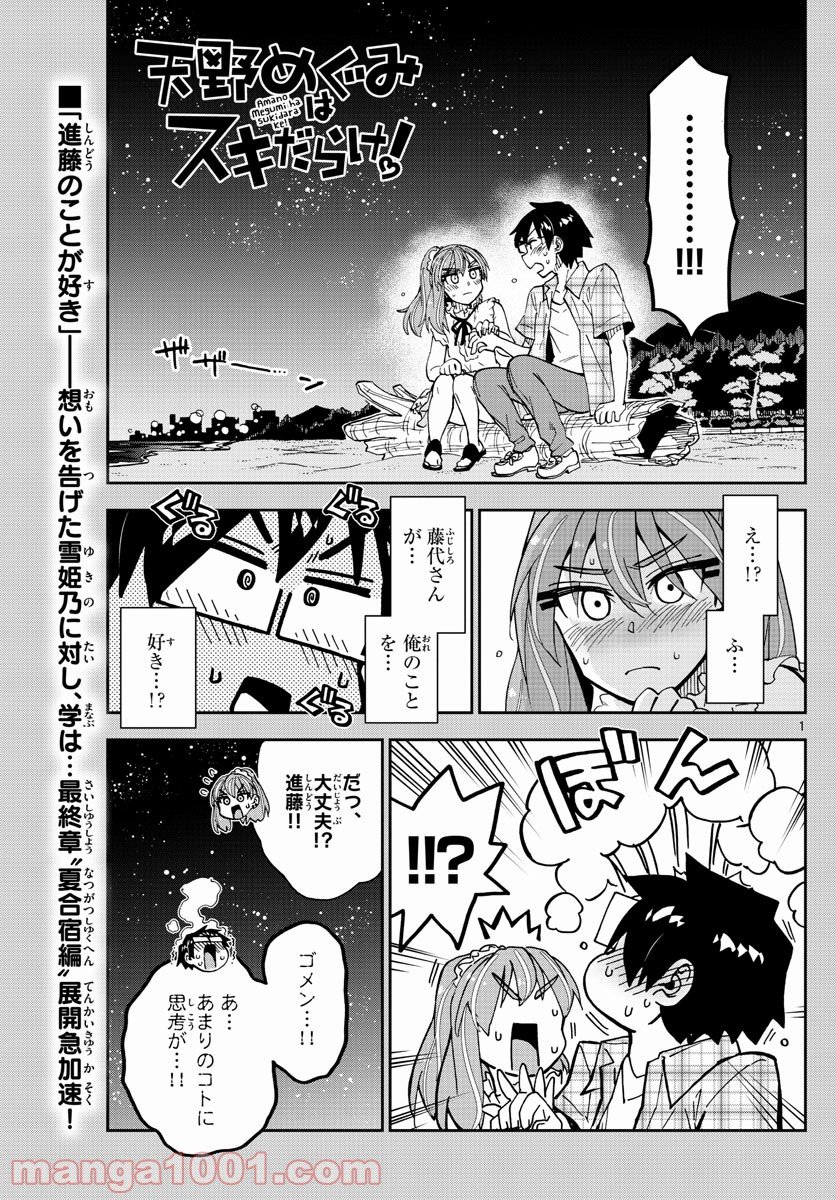 天野めぐみはスキだらけ! - 第273話 - Page 1