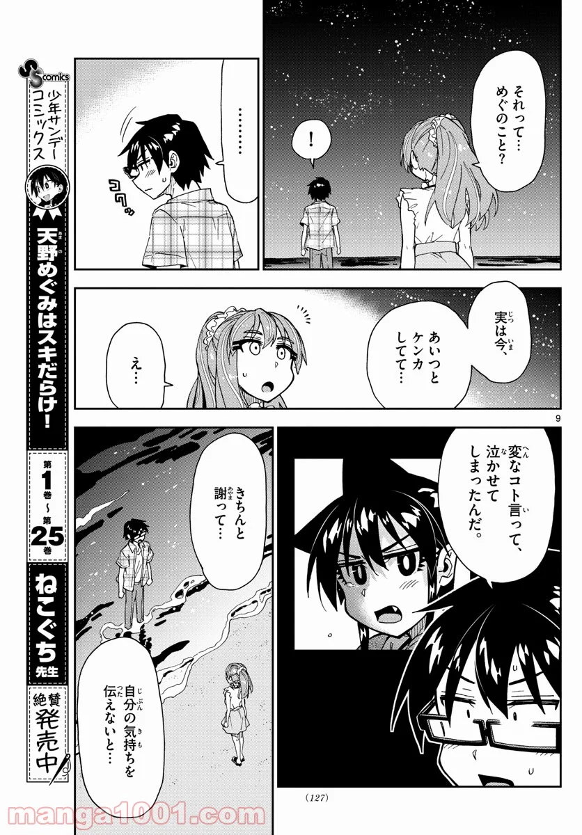 天野めぐみはスキだらけ! - 第273話 - Page 9