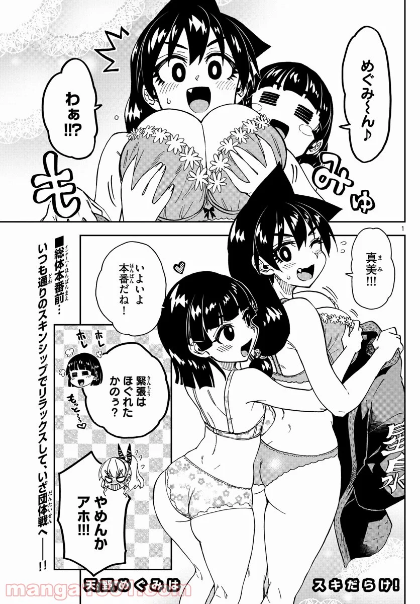 天野めぐみはスキだらけ! - 第274話 - Page 1