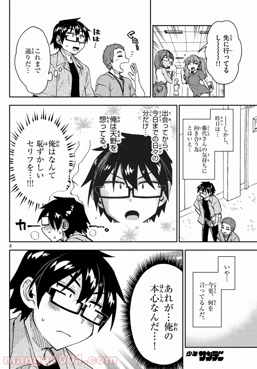 天野めぐみはスキだらけ! - 第274話 - Page 8