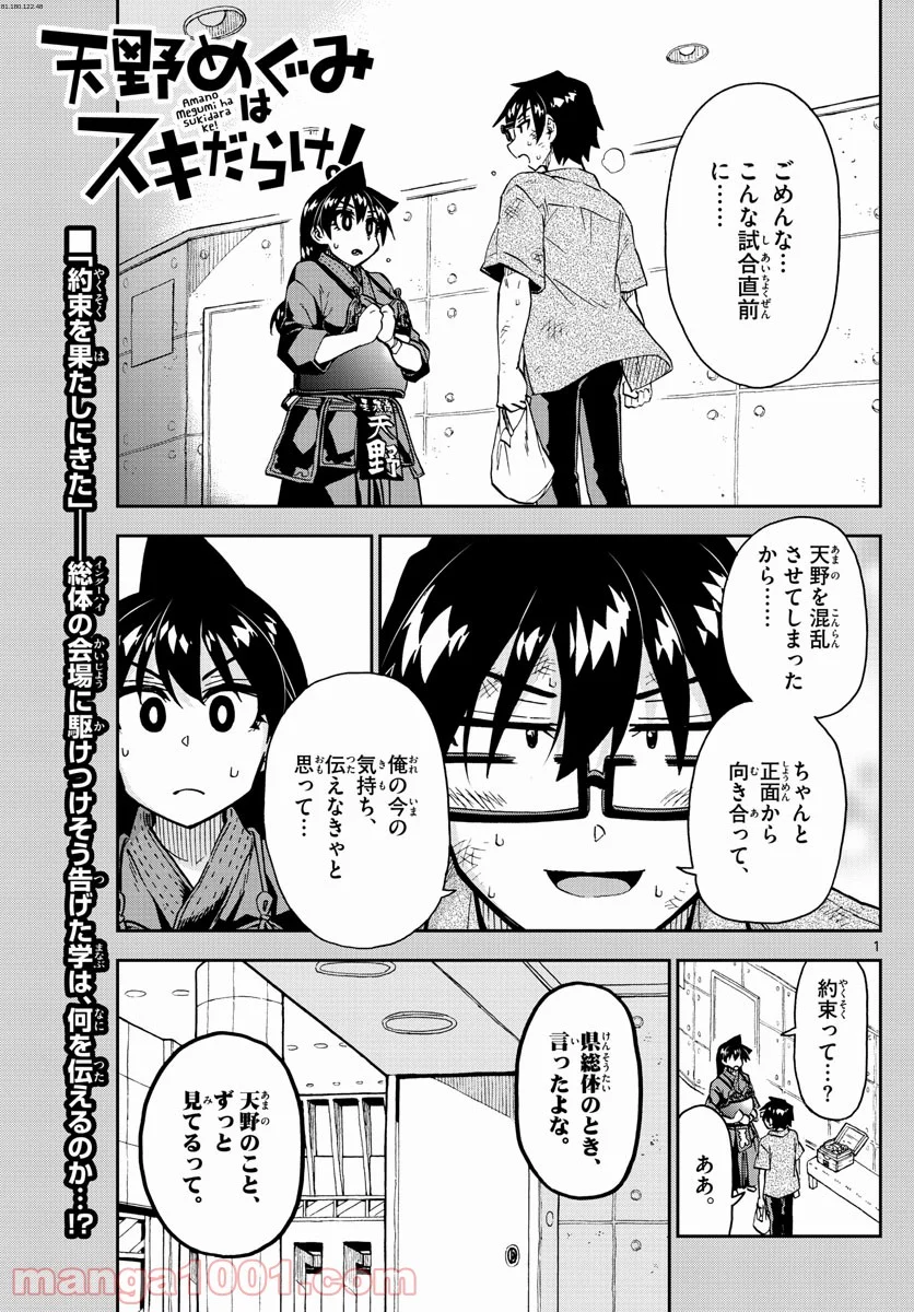 天野めぐみはスキだらけ! - 第276話 - Page 1