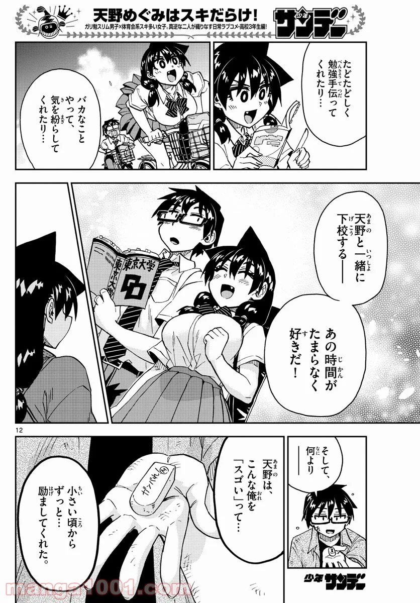 天野めぐみはスキだらけ! - 第276話 - Page 12