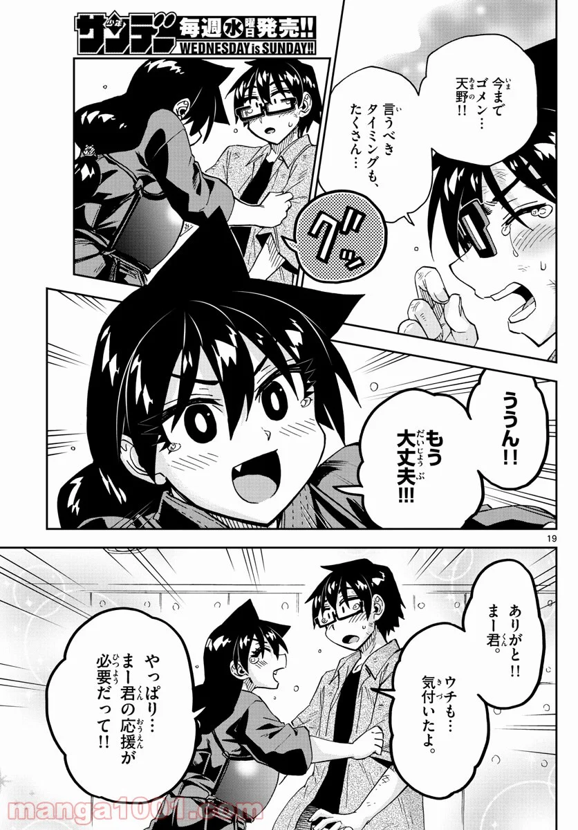 天野めぐみはスキだらけ! - 第276話 - Page 19