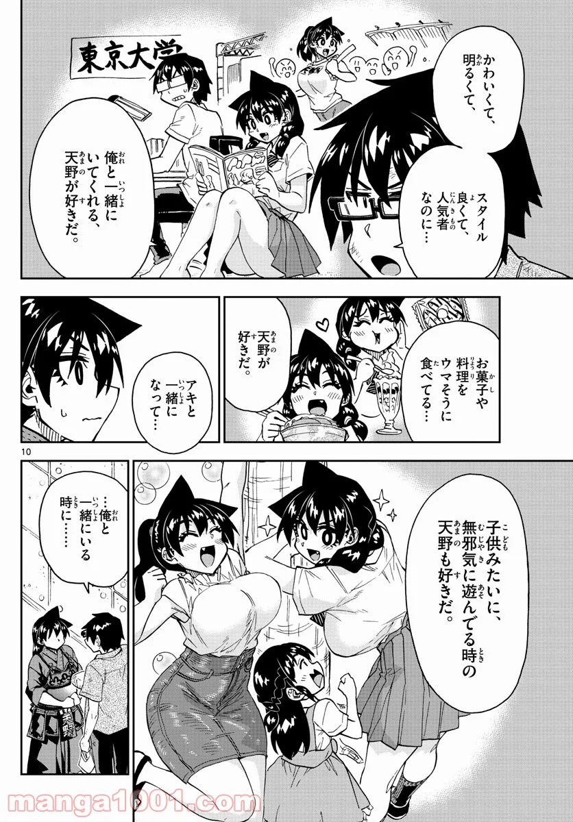 天野めぐみはスキだらけ! - 第276話 - Page 10