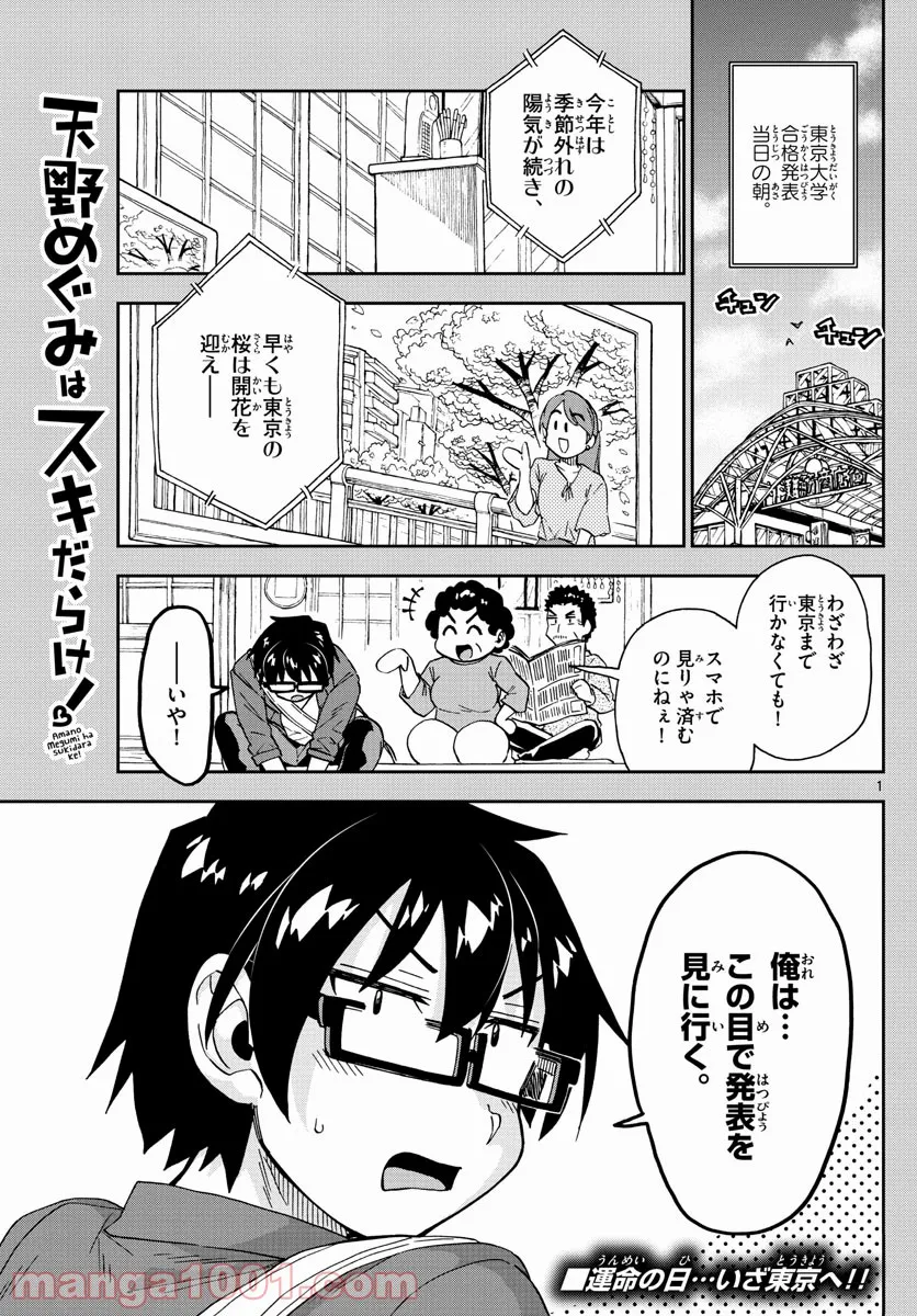 天野めぐみはスキだらけ! - 第278話 - Page 1