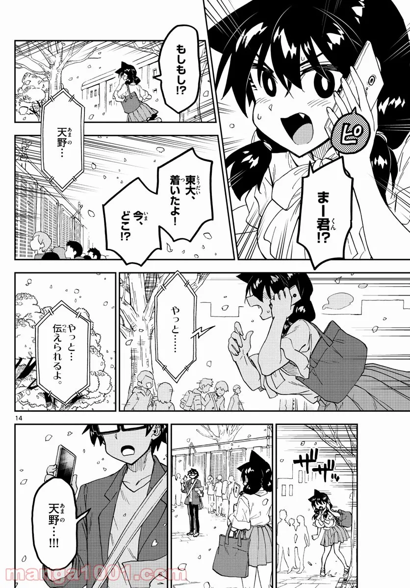 天野めぐみはスキだらけ! - 第278話 - Page 14