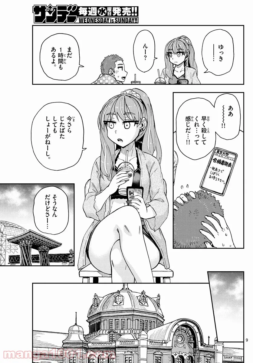 天野めぐみはスキだらけ! - 第278話 - Page 9