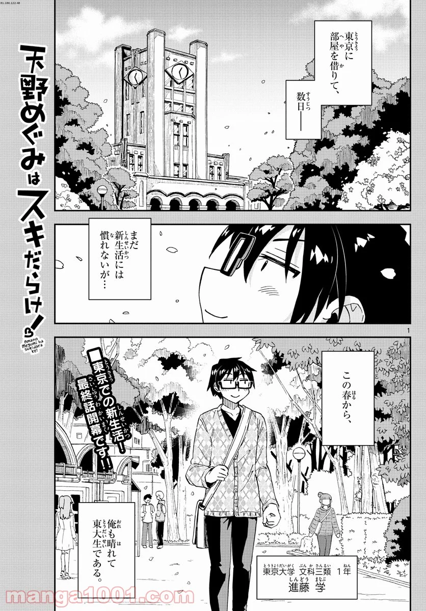 天野めぐみはスキだらけ! - 第279話 - Page 1