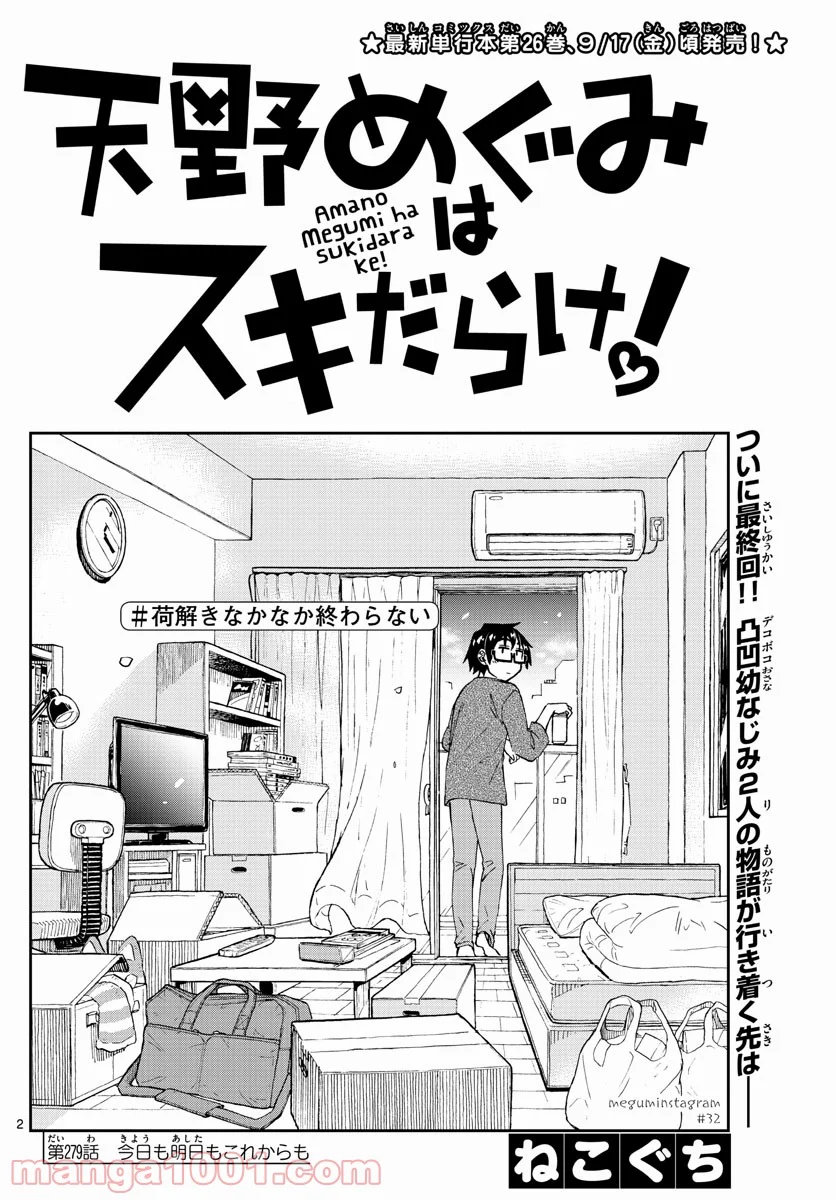 天野めぐみはスキだらけ! - 第279話 - Page 2