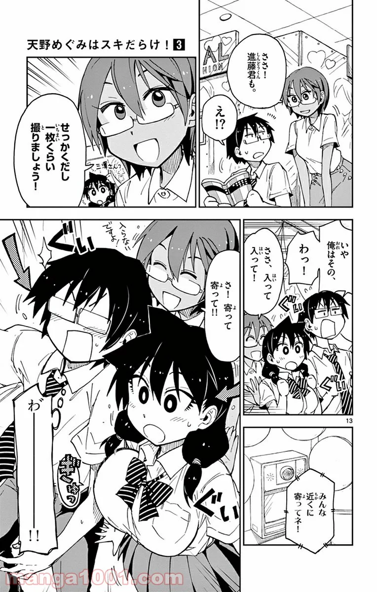 天野めぐみはスキだらけ! - 第28話 - Page 13